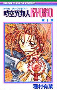 Time Stranger Kyoko