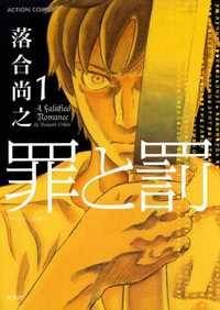 Tsumi to Batsu (OCHIAI Naoyuki)