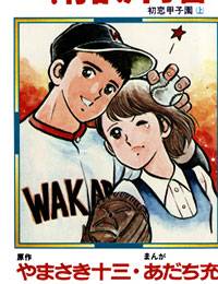 Ah! Seishun no Koushien