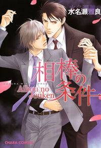 Aibou no Jouken