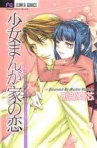 Shoujo Mangaka no Koi (OSAKABE Mashin)
